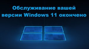 Обслуживание вашей версии Windows 11 окончено – Что делать?