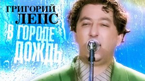 Григорий Лепс - В городе дождь (Video 1994) @MELOMAN-HIT