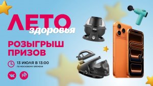 Розыгрыш главных призов МегаАкции «Лето Здоровья»