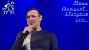 Юрий Шатунов-Звездная ночь (2022.Год)