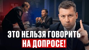Одна фраза = годы в тюрьме! Как вести себя на допросе? Инструкция от бывшего майора МВД