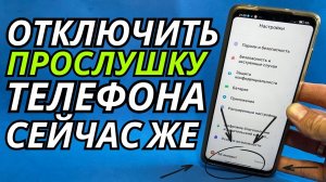 Как Проверить и Выключить Прослушку На Телефоне!!! 3 Типа Прослушки