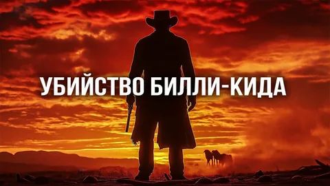 Убийство Билли Кида (2023) / The Killing of Billy the Kid
