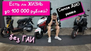 Китайские скутеры до 100 000 рублей