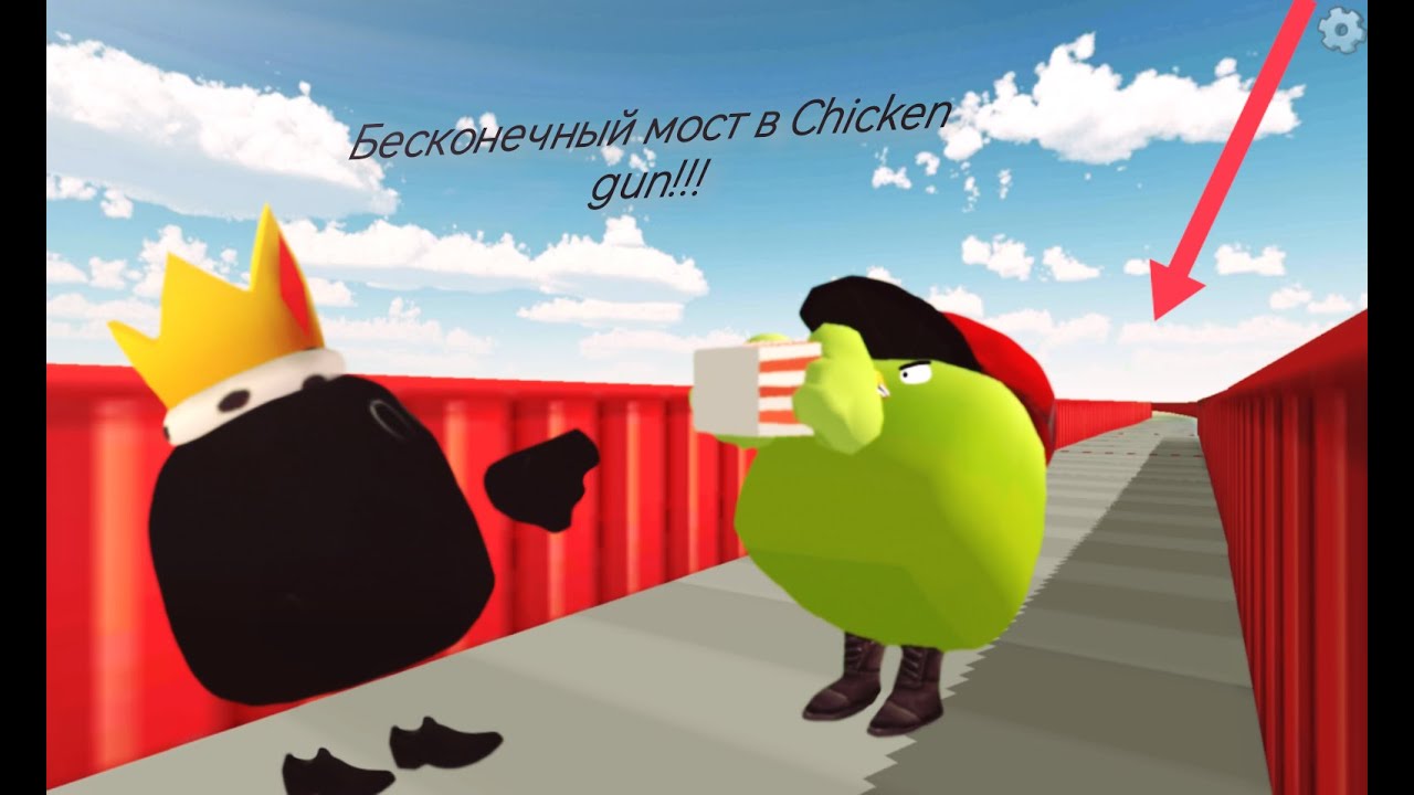 Это Бесконечный Мост в Chicken gun!!! Бесконечный Мост и Другая Белиберда Снятая в Chicken gun!!! смотреть онлайн