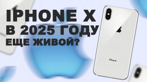 IPHONE X - ВСЕ ЕЩЕ ЛЕГЕНДА В 2026