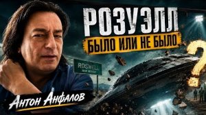 Антон Анфалов. РОЗУЭЛЛ ЧТО СКРЫВАЛИ ПОЧТИ 80 ЛЕТ.   Интервью участника событий