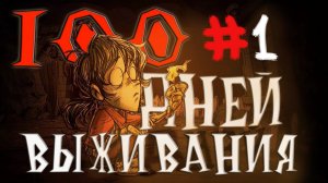 100 Дней Выживания в Dont Starve Together #1
