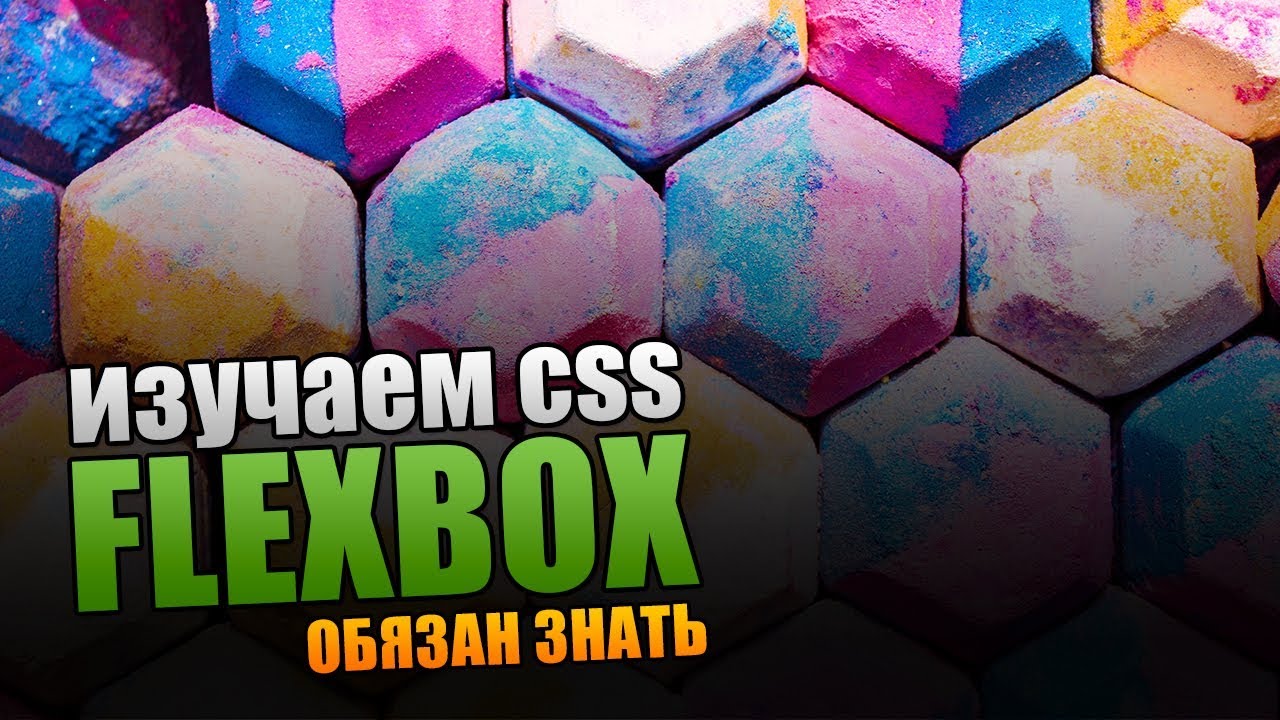 Изучаем CSS Flexbox. Полный урок. смотреть онлайн