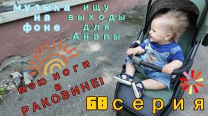 68серия/ «амбассадор» /ОВЕРСАЙЗ - не моё/ мою НОГИ)))/ музыка в Анапе из каждого утюга/ 02.07.26