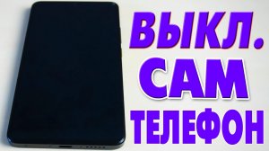 Выключается сам по себе телефон андроид