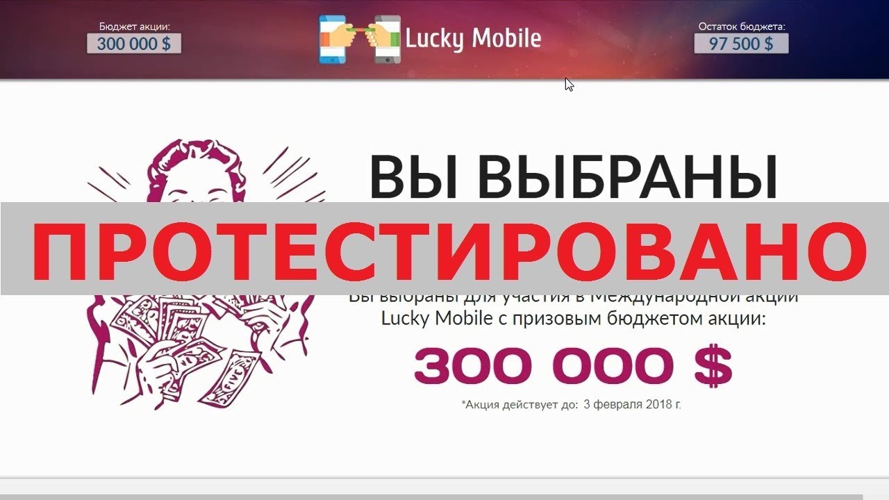 Lucky Mobile на luckymobile-2018.win и luckymobile-2018.review заплатит вам? Честный отзыв. смотреть онлайн
