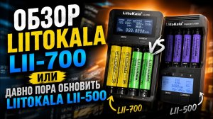 Обзор LiitoKala Lii-700 или давно пора обновить LiitoKala Lii-500