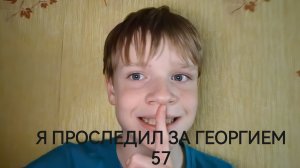 СЛЕДИЛ ЗА ГЕОРГИЕМ 57 ЦЕЛЫЙ ДЕНЬ!
