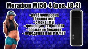 [ГАЙД] Мегафон М150-4 (рев. L8-2): бесплатная разблокировка, смена IMEI, фикс. ТТЛ на ПК