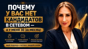 ⁉️Почему у вас нет кандидатов в сетевом — а у меня 30 за месяц! | Надежда Логинова