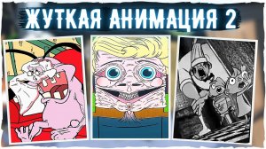 ЖУТКАЯ АНИМАЦИЯ 2 Тревора Хендерсона, Мультиков, Крипипаст
