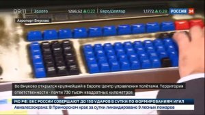 Крупнейший в Европе Центр управления полетами