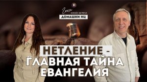 НЕТЛЕНИЕ - ГЛАВНАЯ ТАЙНА ЕВАНГЕЛИЯ _ #домашканц