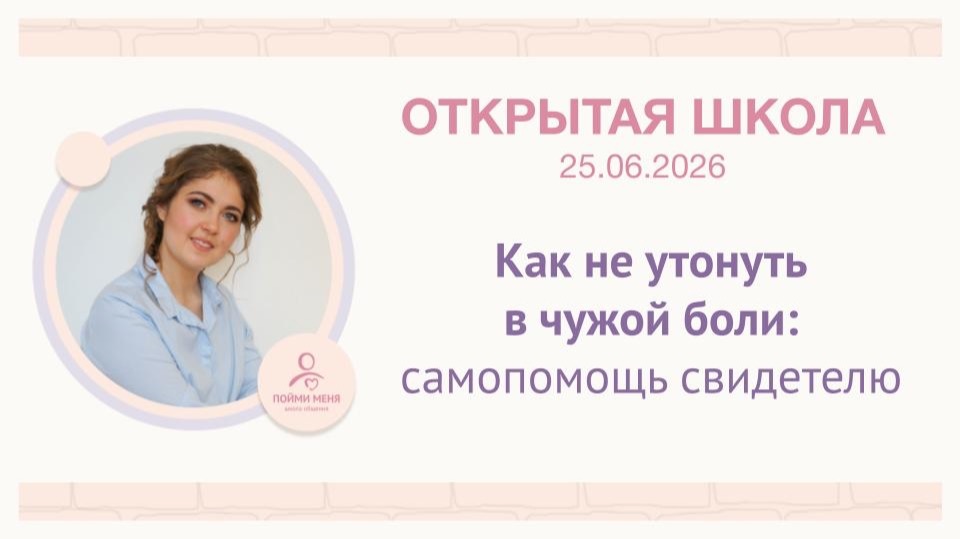 ОШ практика: "Как не утонуть в чужой боли: самопомощь свидетелю" / 25 06 26