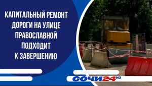 Капитальный ремонт дороги на улице Православной подходит к завершению