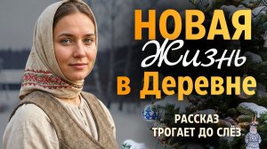 «НОВАЯ ЖИЗНЬ В ДЕРЕВНЕ». Рaccкaз тронет до глубины души. История до слёз. Аудиорассказ