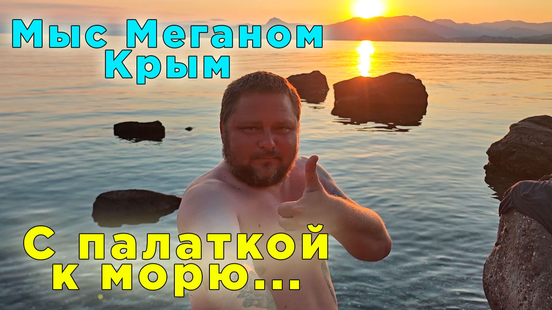 Отдых в Крыму с палаткой: ни души, только море... смотреть онлайн