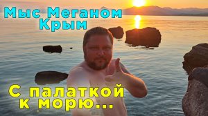 Отдых в Крыму с палаткой: ни души, только море...
