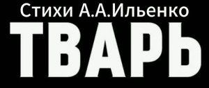 Тварь