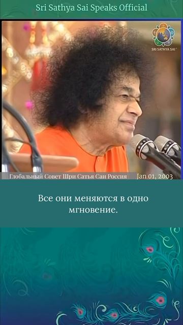 Став жертвами преходящего,  мы забываем о своей Божественной природе.  Сатья Саи Баба.