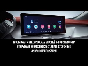 Прошивка ГУ Geely Coolray версией 84 от Community