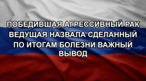 Победившая агрессивный рак ведущая назвала сделанный по итогам болезни важный вывод