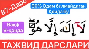 ТАЖВИД ДАРСЛАРИ 87-ДАРС - هُوَ(Ҳува) va هِيَ(Ҳия) сўзларида вақф қилиш ҳақида - вақф 8-қоида