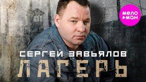 Сергей Завьялов - Лагерь (Official Video, 2025) @MELOMAN-HIT