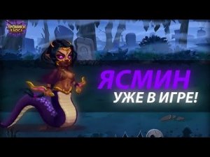 Подробный разбор ясмин.Мобильные хроники хаоса.