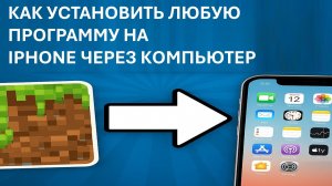 Установка любых приложений на iPhone с ПК