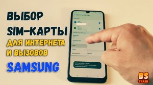 Настройка сим карты Samsung, выбрать сим карту для мобильного интернета. Диспетчер сим карт самсунг
