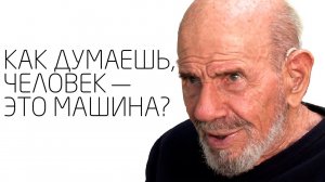 Превзойти себя и отыскать правду - Жак Фреско