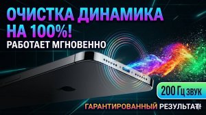 Плохой звук iPhone? Очисти динамик 🔊
