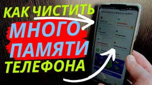 Как ОЧИСТИТЬ ПАМЯТЬ Телефона без стороних Програм? Как ОСВОБОДИТЬ ПАМЯТЬ Андроид не Удалив НУЖНОЕ!