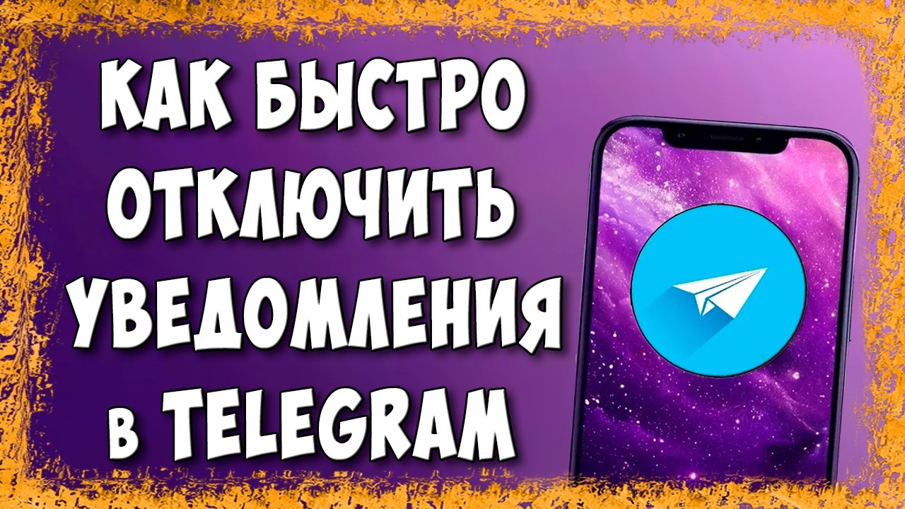 Как Отключить Уведомления в Telegram на Телефоне Андроид смотреть онлайн