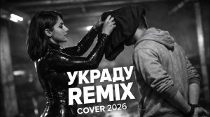 ANIVAR – Украду (Deep House Remix 2026) | Самый цепляющий ремикс