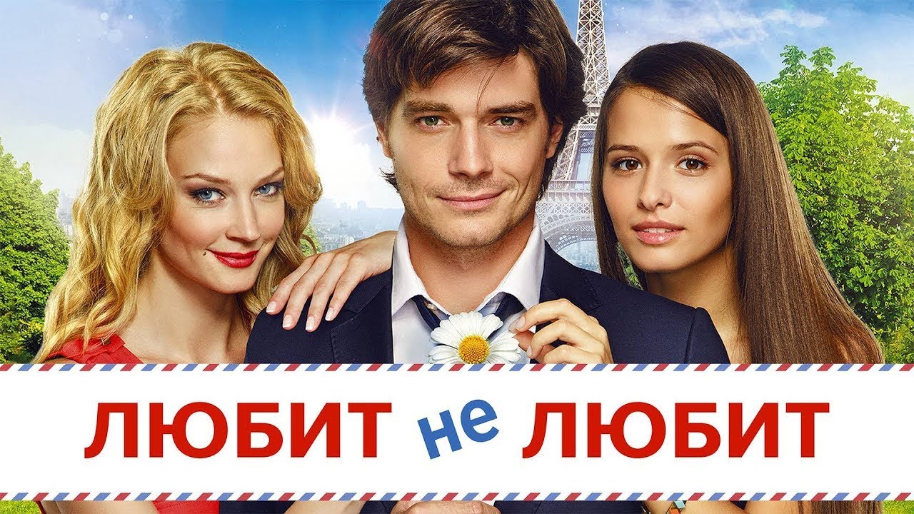 ЛЮБИТ не ЛЮБИТ I КОМЕДИЯ I Смотреть ФИЛЬМ онлайн бесплатно
