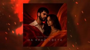 Ильяс Хаджиев - На край света (2026)