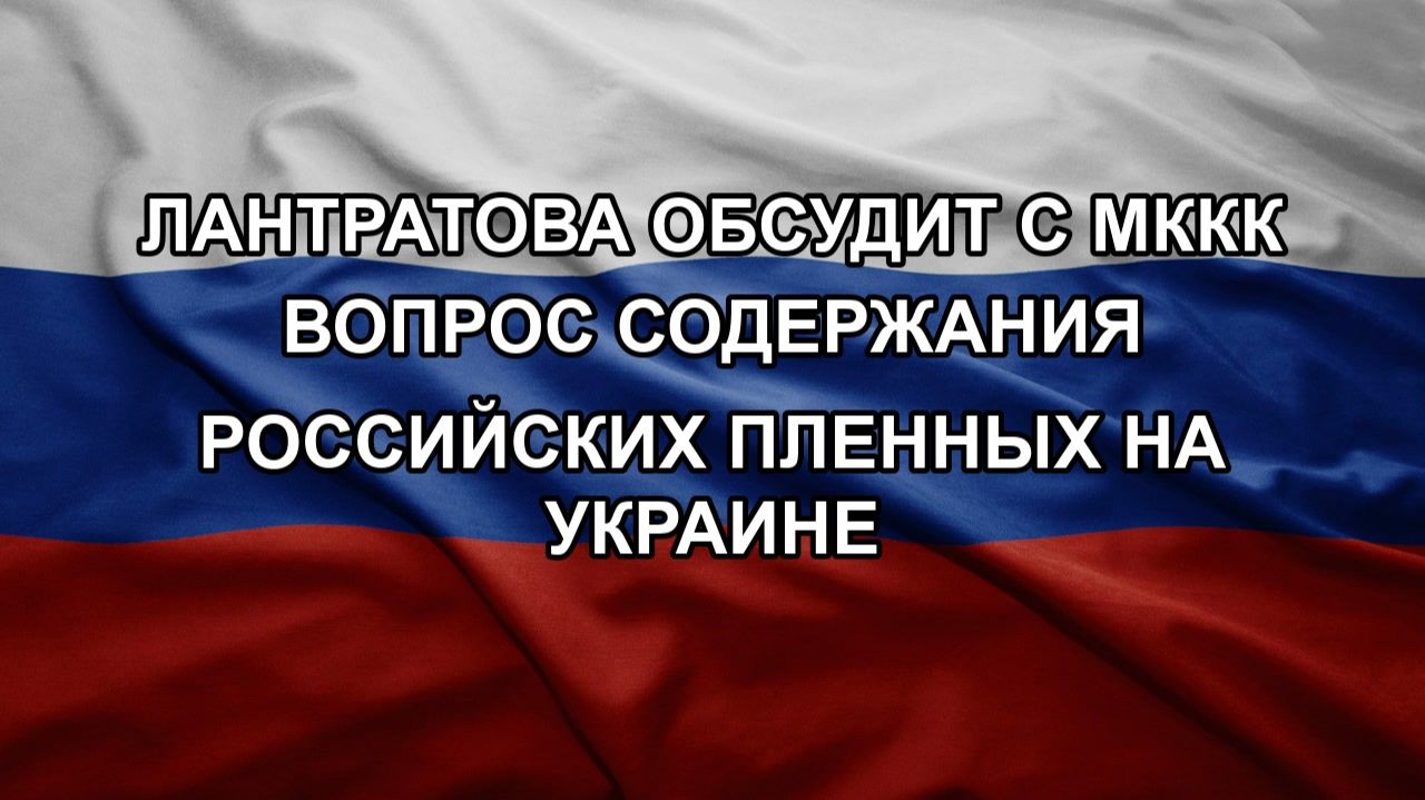 Лантратова обсудит с МККК вопрос содержания российских пленных на Украине смотреть онлайн