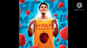 хабиб- ягода малинка (премьера клипа)