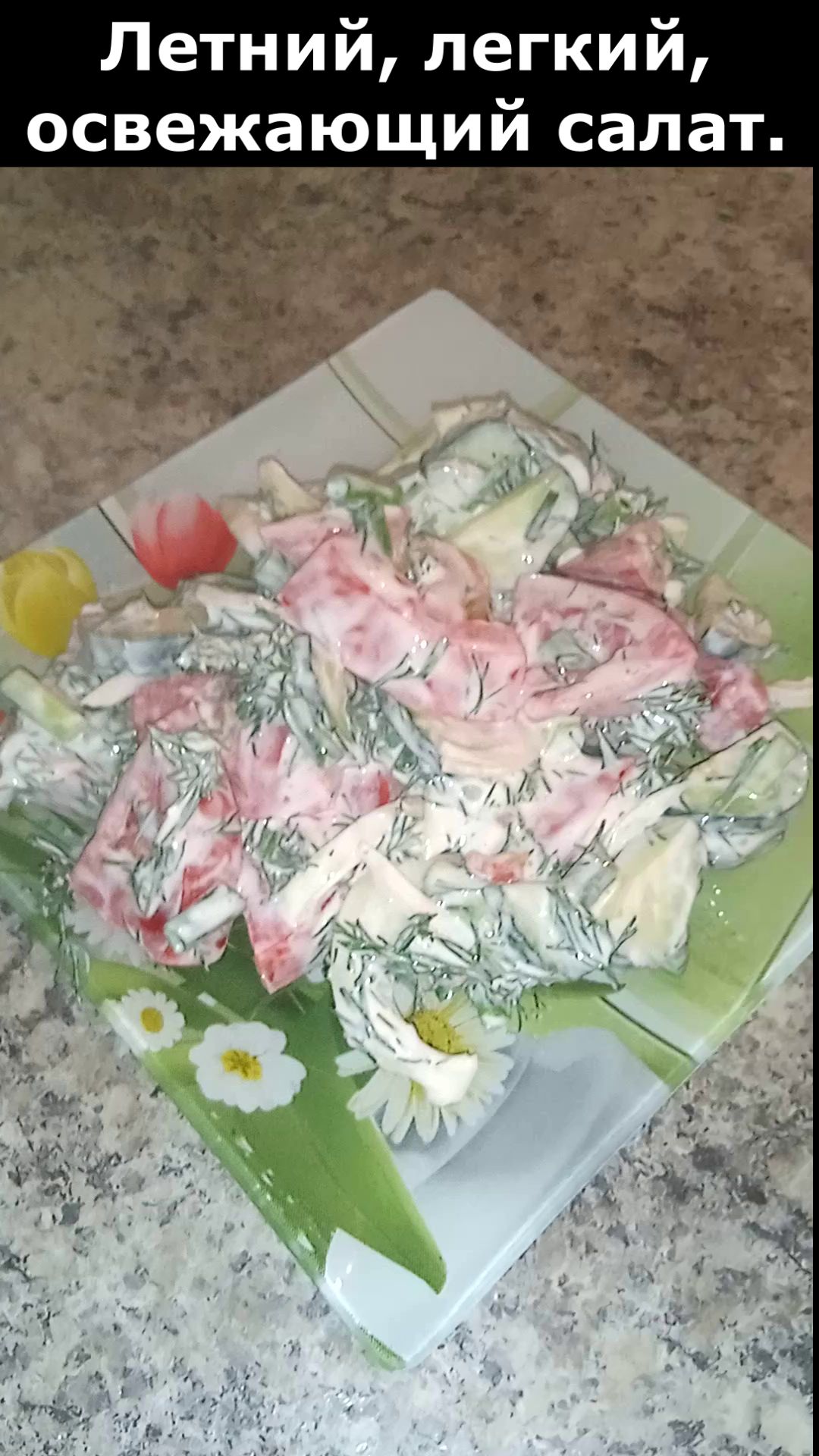 Рецепт освежающего, летнего салата. Вкусный и полезный салат рецепт приготовления