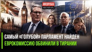 Парламент Британии оказался «гейским»! Урсула стала «султаном» всея Европы!
