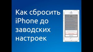 Как сбросить iPhone до заводских настроек