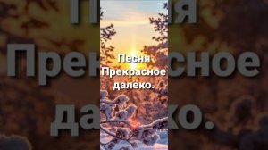 Песня Прекрасное далёко .В исполнении Виталии Корниенко.
